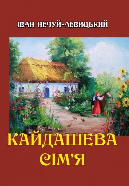 Книга Кайдашева сім’я. Автор - Іван Нечуй-Левицький (Андронум) від компанії Книгарня БУККАФЕ - фото 1