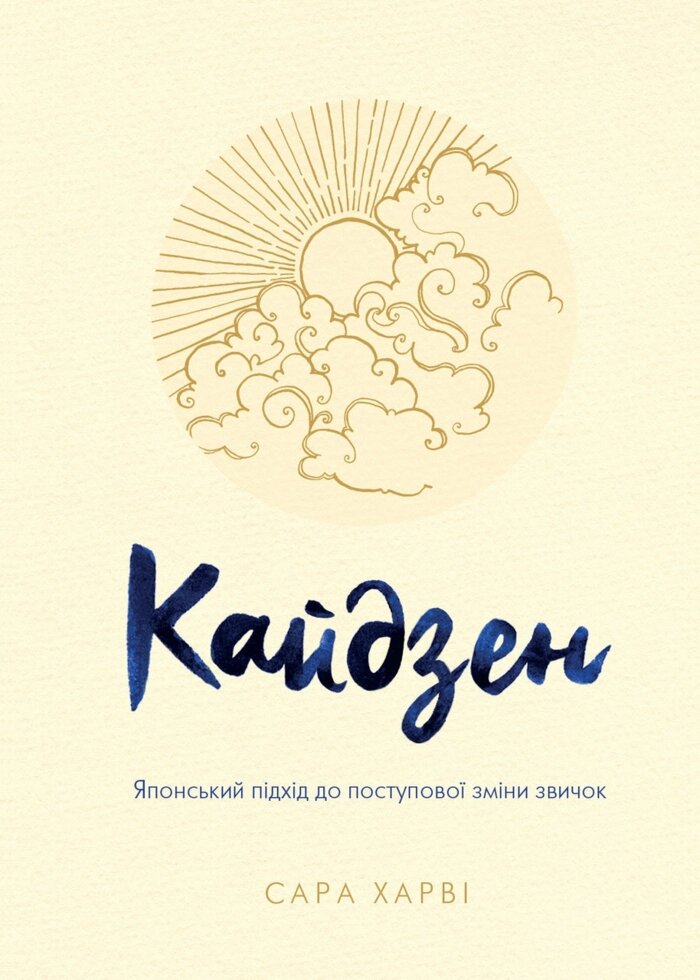 Книга Кайдзен. Японський підхід до поступової зміни звичок. Автор - Сара Харві (КМ-Букс) від компанії Стродо - фото 1