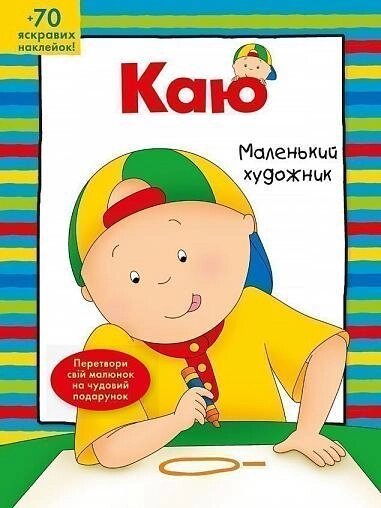 Книга Каю. Маленький художник. Автор - Парадіс Енн (Богдан) від компанії Стродо - фото 1