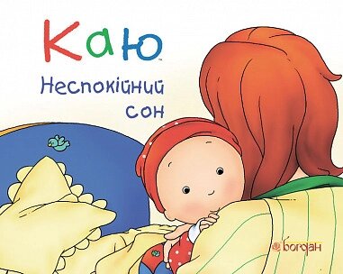 Книга Каю. Неспокійний сон. Автор - Ніколь Надо (Богдан) від компанії Книгарня БУККАФЕ - фото 1