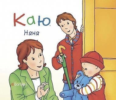 Книга Каю. Няня. Автор - Ніколь Надо (Богдан) (м'яка) від компанії Книгарня БУККАФЕ - фото 1