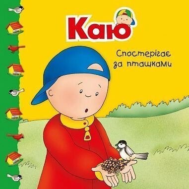 Книга Каю спостерігає за пташками. Мої історії. Автор - Аллен Франсін (Богдан) від компанії Книгарня БУККАФЕ - фото 1