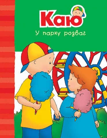 Книга Каю у парку розваг. Веселі сімейні історії. Автор - Парадіс Енн (Богдан) від компанії Книгарня БУККАФЕ - фото 1