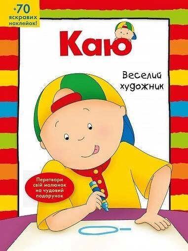 Книга Каю. Веселий художник. Автор - Парадіс Енн (Богдан) від компанії Книгарня БУККАФЕ - фото 1