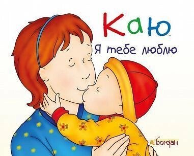 Книга Каю. Я тебе люблю. Автор - Крістін Лєро (Богдан) від компанії Стродо - фото 1