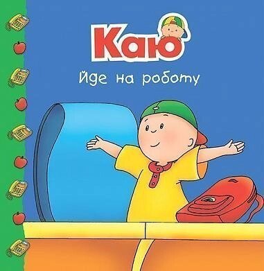 Книга Каю йде на роботу. Автор - Харві Роджер (Богдан) від компанії Книгарня БУККАФЕ - фото 1