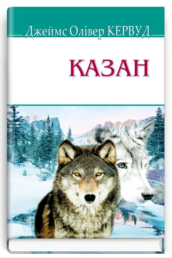 Книга Казан. American Library. Автор - Джеймс Олівер Кервуд (Знання) від компанії Книгарня БУККАФЕ - фото 1