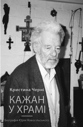 Книга Кажан у храмі. Біографія Юрія Новосільського. Автор - Кристина Черні (Книги-ХХІ) від компанії Книгарня БУККАФЕ - фото 1