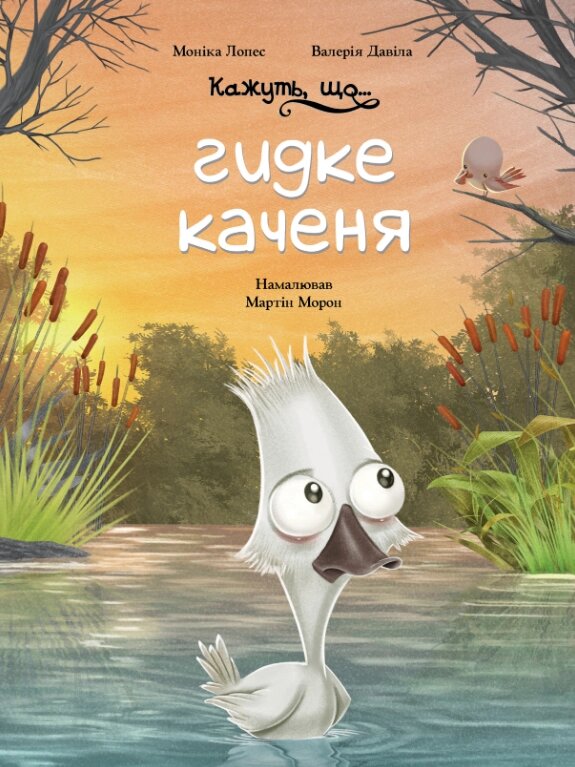 Книга Кажуть, що... гидке каченя. Автор - Моніка Лопес, Валерія Давіла, Мартін Морон (BookChef) від компанії Стродо - фото 1