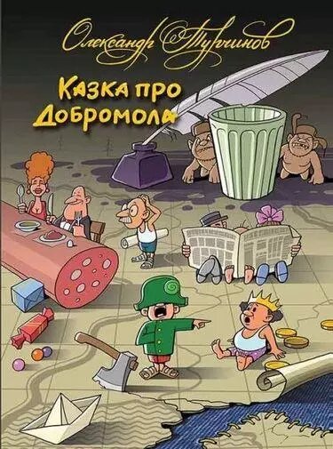 Книга Казка про Добромола. Автор - Олександр Турчинов (українською мовою) (Дніпро) від компанії Книгарня БУККАФЕ - фото 1