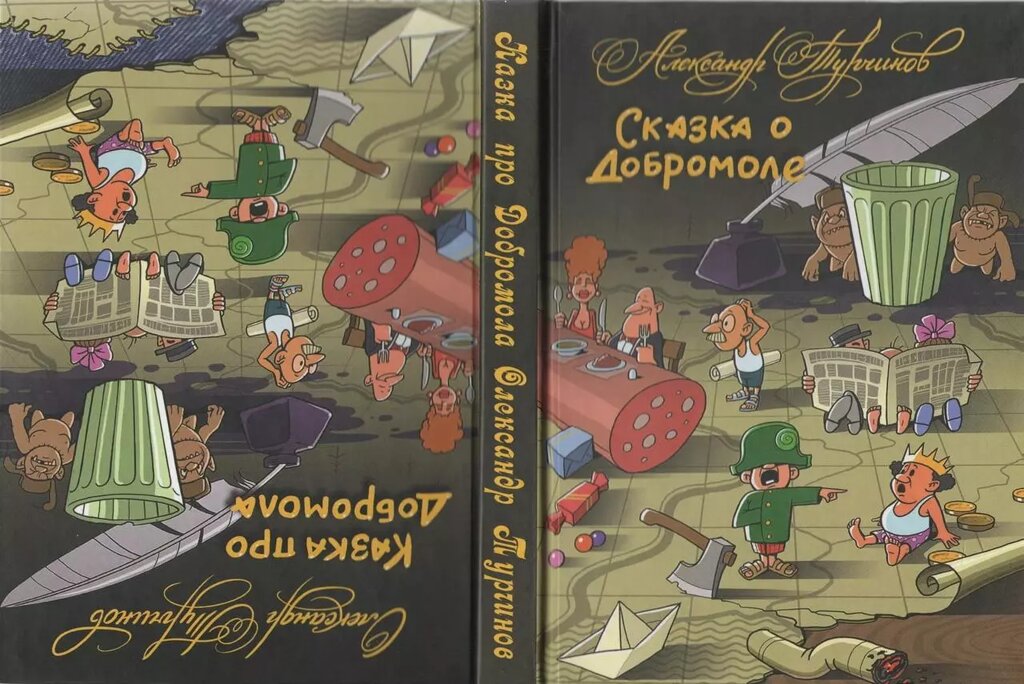 Книга Казка про Добромола / Казка про Добромоле. Автор - Олександр Турчинов (Дніпро) від компанії Книгарня БУККАФЕ - фото 1