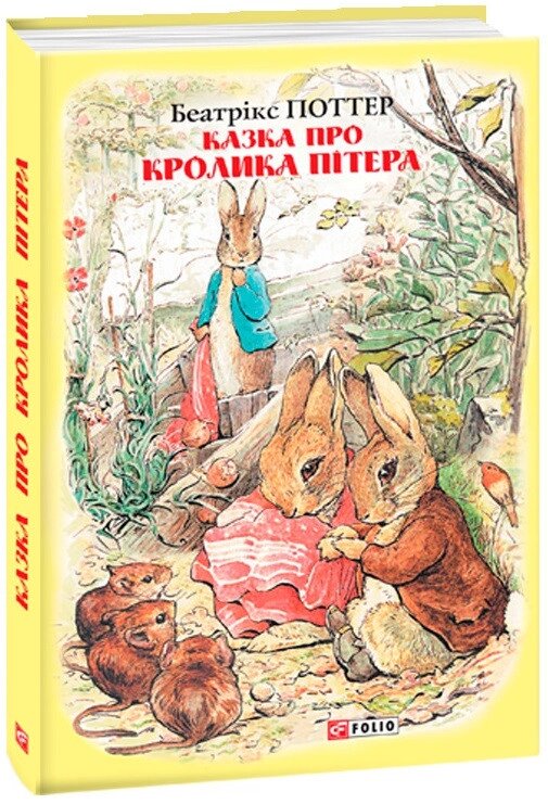 Книга Казка про кролика Пітера. Автор - Беатрікс Поттер (Folio) від компанії Стродо - фото 1