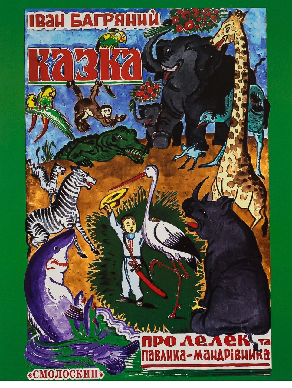 Книга Казка про лелек і Павлика-мандрівника. Автор - Іван Багряний (Смолоскип) від компанії Книгарня БУККАФЕ - фото 1