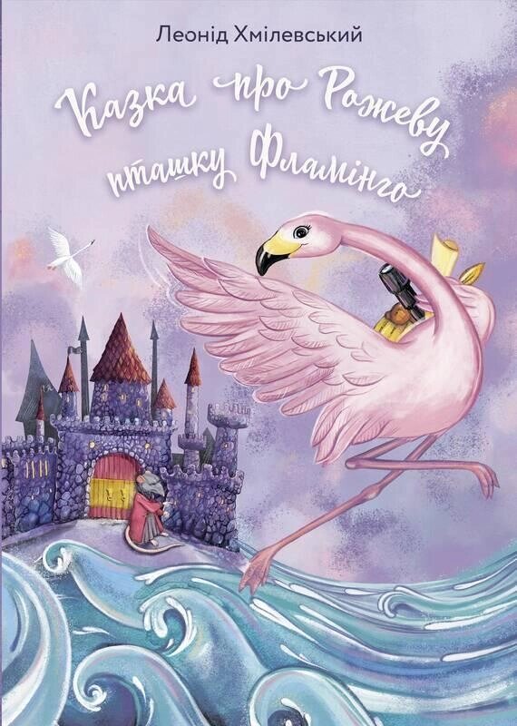 Книга Казка про Рожеву Пташку Фламінго. Автор - Леонід Хмілевський (Наш формат) від компанії Книгарня БУККАФЕ - фото 1