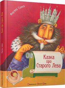 Книга Казка про Старого Лева. Автор - Мар'яна Савка (ВСЛ)