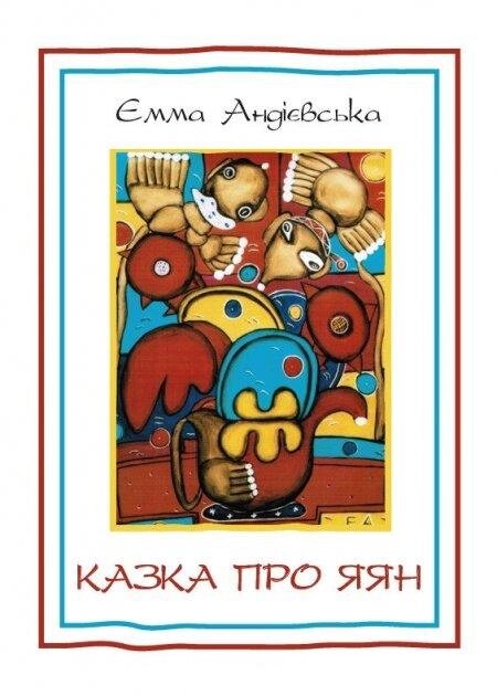 Книга Казка про яян. Автор - Емма Андієвська (Андронум) від компанії Стродо - фото 1