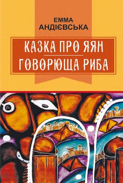 Книга Казка про яян. Говорюща риба. Класна література. Автор - Емма Андієвська (Знання) від компанії Книгарня БУККАФЕ - фото 1