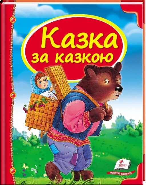 Книга Казка за казкою. Скринька казок (Пегас) від компанії Книгарня БУККАФЕ - фото 1