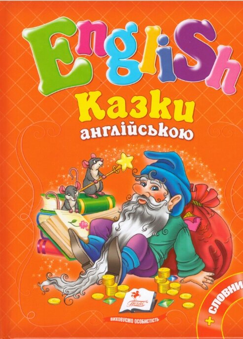 Книга Казки англійською. English. (Пегас) (помаранчева) від компанії Книгарня БУККАФЕ - фото 1