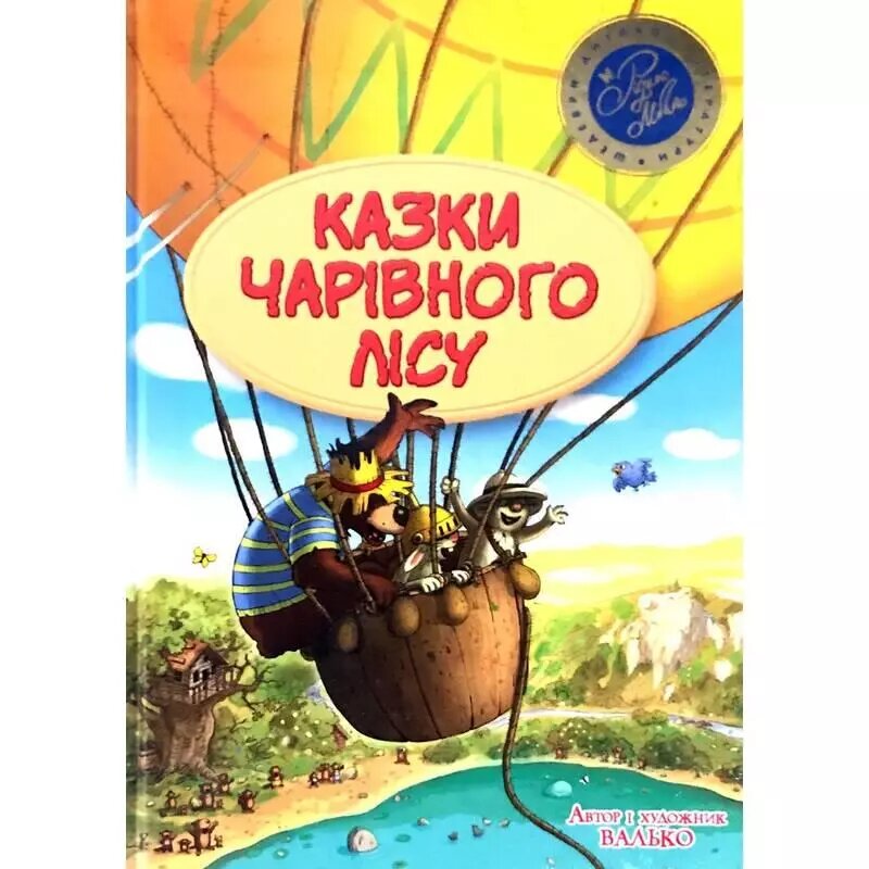 Книга Казки чарівного лісу. Автор - Валько (Рідна мова) (тв.) від компанії Книгарня БУККАФЕ - фото 1