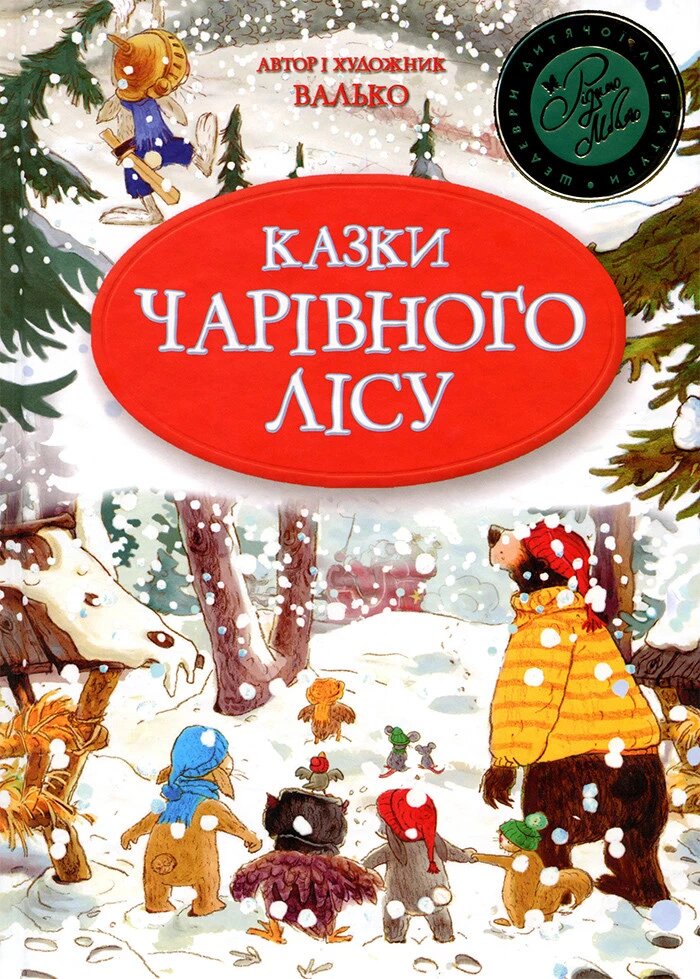 Книга Казки чарівного лісу. Автор - Валько (Рідна мова) від компанії Книгарня БУККАФЕ - фото 1