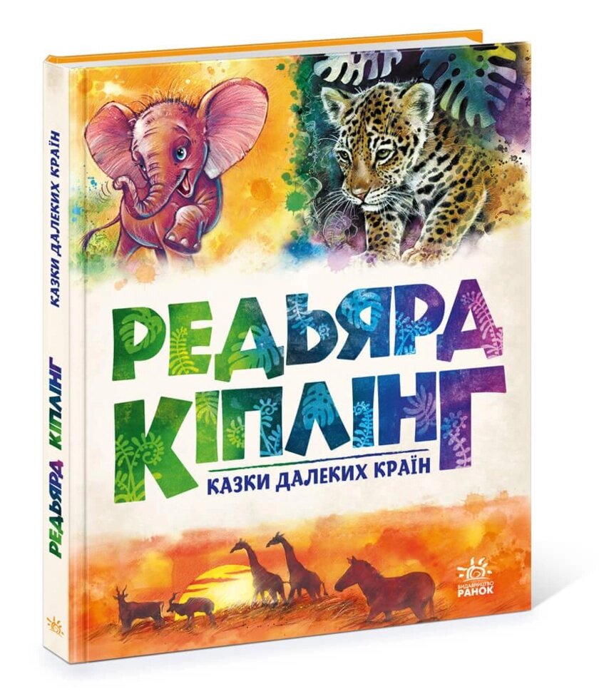 Книга Казки далеких країн. Автор - Редьярд Кіплінг (Ранок) від компанії Книгарня БУККАФЕ - фото 1