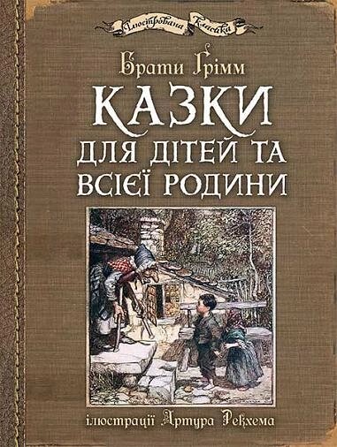 Книга Казки для дітей та всієї родини (іл. Артура Рекхема). Автор - Брати Грімм (Богдан) від компанії Стродо - фото 1