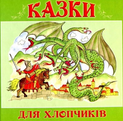 Книга Казки для хлопчиків. Упорядник - Оксана Івасюк (Букрек) від компанії Книгарня БУККАФЕ - фото 1