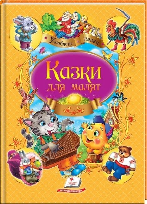 Книга Казки для малят. Улюблені автори (Пегас) від компанії Стродо - фото 1