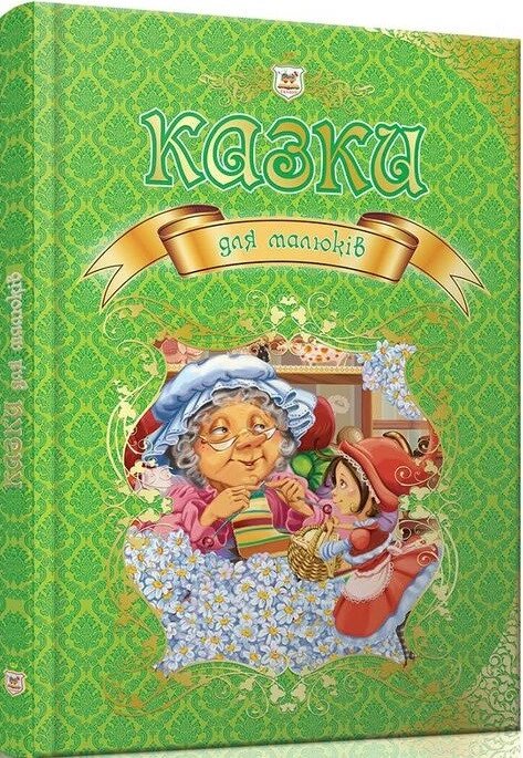 Книга Казки для малюків. Королівство казок (Талант) від компанії Стродо - фото 1