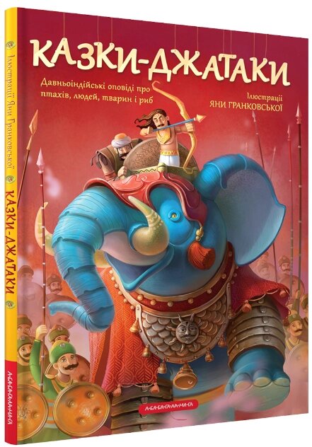 Книга Казки-Джатаки. Давньоіндійські оповіді про людей, тварин, птахів і риб (А-БА-БА-ГА-ЛА-МА-ГА) від компанії Книгарня БУККАФЕ - фото 1