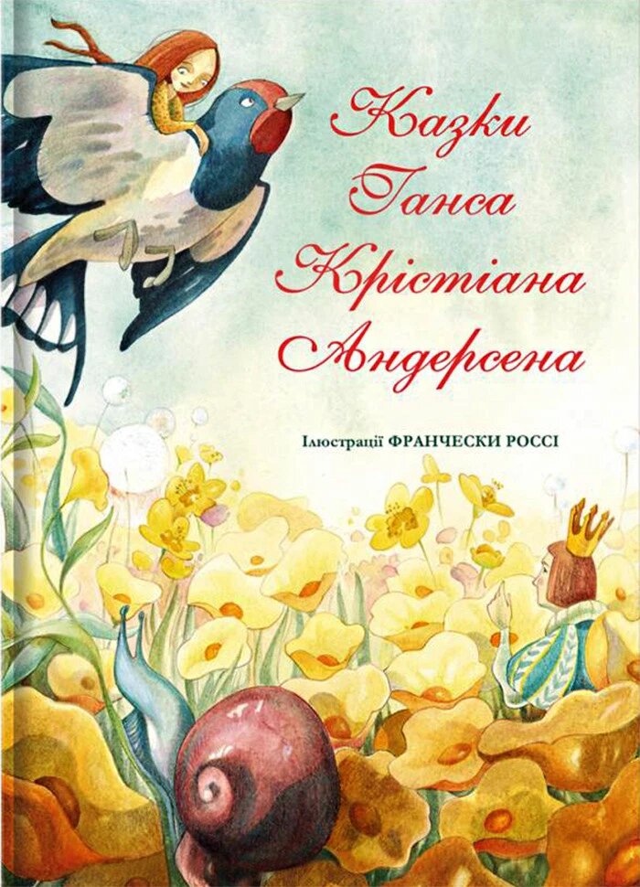 Книга Казки Ганса Крістіана Андерсена Автор - Ганс Крістіан Андерсен (Книголав) від компанії Стродо - фото 1