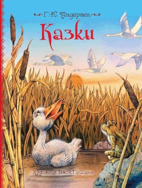 Книга Казки. Ілюстрації Джон Пейшенс. Автор - Г. К. Андерсен (Перо) від компанії Книгарня БУККАФЕ - фото 1