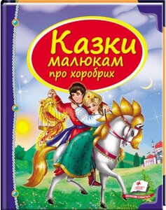 Книга Казки малюкам про хоробрих. Скринька казок (Пегас)