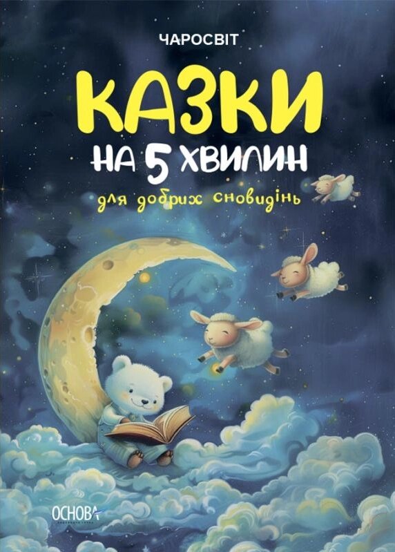 Книга Казки на 5 хвилин для добрих сновидінь. Серія Чаросвіт. Автор - Чабанова О. (Основа) від компанії Книгарня БУККАФЕ - фото 1