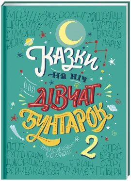 Книга Казки на ніч для дівчат-бунтарок 2. Автори - Олена Фавіллі, Франческа Кавалло (#книголав) від компанії Стродо - фото 1