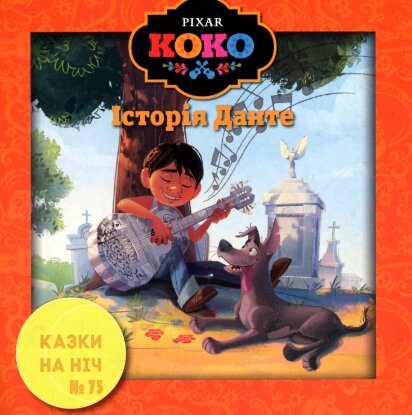 Книга Казки на ніч. Випуск №75. Коко. Історія Данте. (Егмонт) від компанії Стродо - фото 1