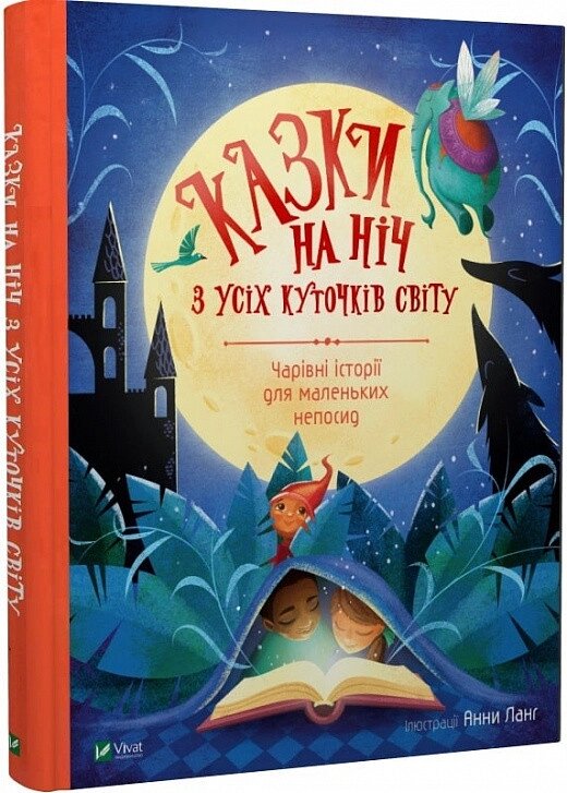 Книга Казки на ніч з усіх куточків світу. (іл. Анни Ланг) (Vivat) від компанії Книгарня БУККАФЕ - фото 1