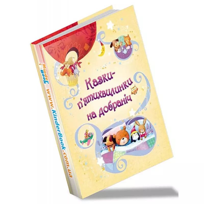 Книга Казки п'ятихвилинки на добраніч (КМ-Букс) від компанії Стродо - фото 1