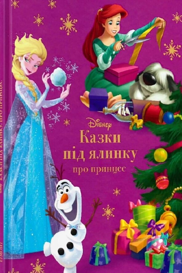 Книга Казки під ялинку. Про принцес. Disney (Егмонт) від компанії Книгарня БУККАФЕ - фото 1