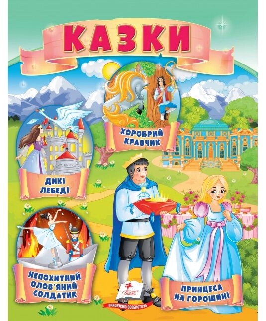 Книга Казки. Принцеса на горошині. Непохитний олов'яний солдатик. Дикі лебеді (Пегас) від компанії Книгарня БУККАФЕ - фото 1