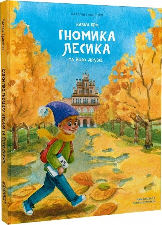 Книга Казки про гномика Лесика та його друзів. Автор - Лілія Мартинюк (Чорні вівці) від компанії Книгарня БУККАФЕ - фото 1