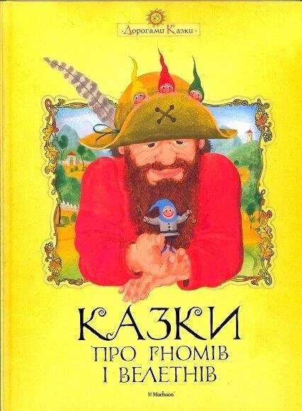 Книга Казки про гномів і велетнів. Дорогами казки (Махаон) від компанії Книгарня БУККАФЕ - фото 1