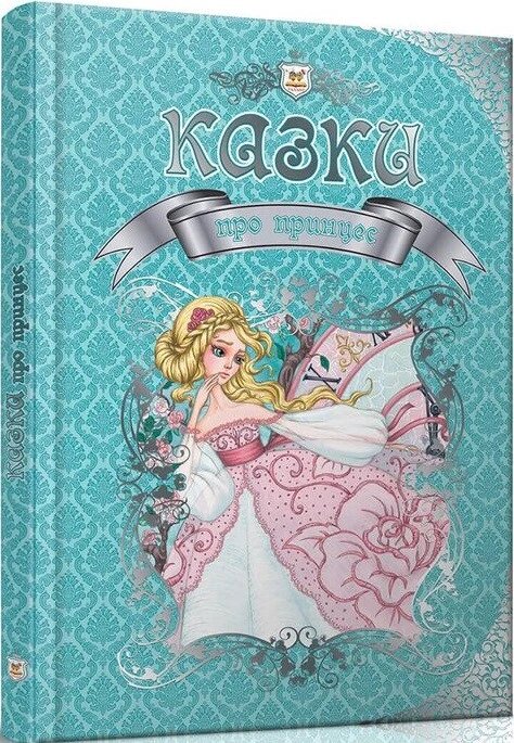 Книга Казки про принцес. Королівство казок (Талант) від компанії Стродо - фото 1