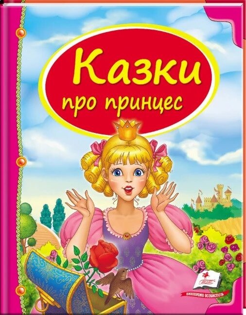 Книга Казки про принцес. Скринька казок (Пегас) від компанії Книгарня БУККАФЕ - фото 1