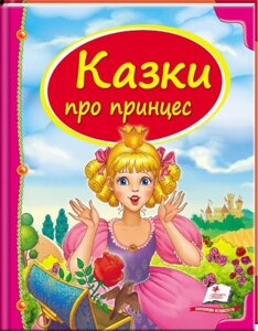 Книга Казки про принцес. Скринька казок (Пегас)