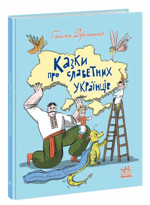 Книга Казки про славетних українців. Зорі України. Автор - Галина Дерипаско (Ранок) від компанії Книгарня БУККАФЕ - фото 1