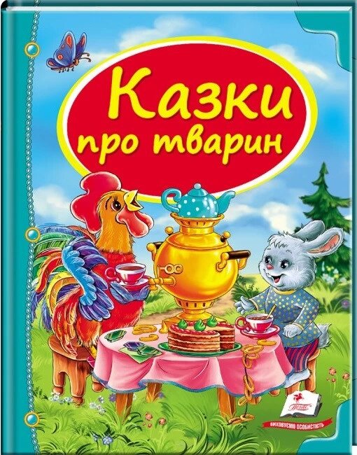 Книга Казки про тварин. Скринька казок (Пегас) від компанії Стродо - фото 1