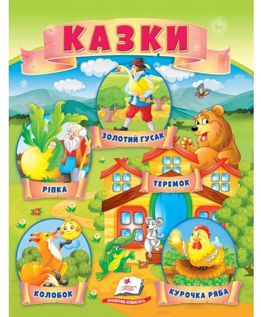 Книга Казки. Ріпка. Колобок. Курочка Ряба. Теремок. Золотий гусак (Пегас) від компанії Книгарня БУККАФЕ - фото 1