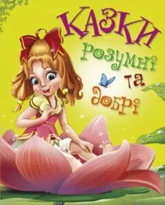 Книга Казки розумні та добрі (Манго-book) від компанії Книгарня БУККАФЕ - фото 1